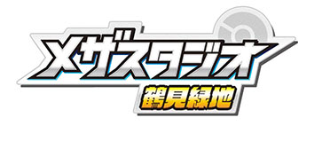 画像ギャラリー No.003のサムネイル画像 / 「ポケモンメザスタ」の公式フィールド第2弾“メザスタジオ鶴見緑地”,12月10日にnamcoイオンモール鶴見緑地店にオープン