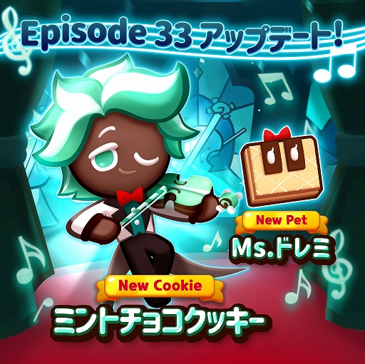 クッキーラン パズルワールド に新キャラ ミントチョコクッキー 登場