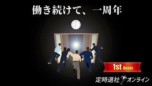 定時退社オンライン サービス開始1周年を記念したスキンや新機能 自己pr などを追加
