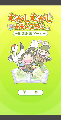 画像ギャラリー No.001のサムネイル画像 / 昔話をただしく導こう。スマホ向け脱出ゲーム「むかしむかしあるところに」を紹介する「(ほぼ)日刊スマホゲーム通信」第2377回