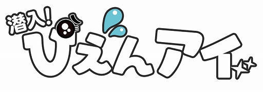 画像ギャラリー No.001のサムネイル画像 / スマホ向けカジュアルゲーム「潜入!ぴえんアイ」が配信開始