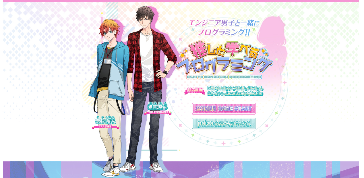 女性視点のプログラミング学習ゲーム 推しと学べるプログラミング が無料公開中 プログラミングの問題を問いてストーリーを進めよう