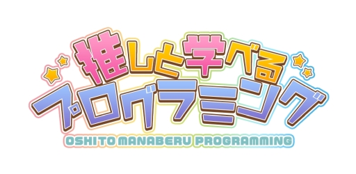 画像ギャラリー No.003のサムネイル画像 / 「乙女チック4Gamer」第267回:「推しと学べるプログラミング」を特集。初心者も学べるプログラミング学習ゲーム
