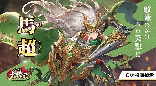 画像ギャラリー No.005のサムネイル画像 / 「三国志名将伝」の第5弾キャラクター情報が公開。寺島拓篤さんのサイン色紙プレゼントキャンペーンもスタート