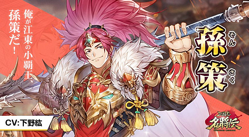 画像ギャラリー No.002のサムネイル画像 / 「三国志名将伝」,第6弾キャラクター情報が公開。堀江由衣さんサイン色紙プレゼントキャンペーンも実施