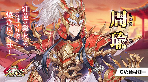 画像ギャラリー No.003のサムネイル画像 / 「三国志名将伝」,第6弾キャラクター情報が公開。堀江由衣さんサイン色紙プレゼントキャンペーンも実施