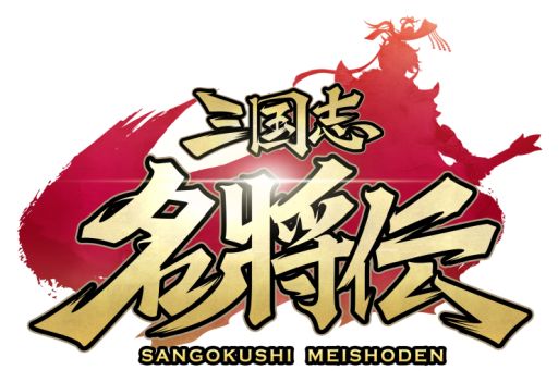 画像ギャラリー No.001のサムネイル画像 / 「三国志名将伝」の配信日が11月19日に決定。映画「新解釈・三國志」のコラボも