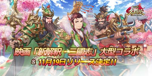 画像ギャラリー No.002のサムネイル画像 / 「三国志名将伝」の配信日が11月19日に決定。映画「新解釈・三國志」のコラボも