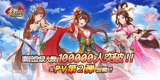 画像ギャラリー No.001のサムネイル画像 / 「三国志名将伝」,事前登録者数10万人を突破記念でPV第2弾が公開。記念キャンペーンも開催