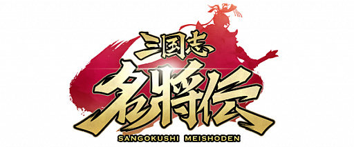 画像ギャラリー No.005のサムネイル画像 / 「三国志名将伝」,事前登録者数10万人を突破記念でPV第2弾が公開。記念キャンペーンも開催