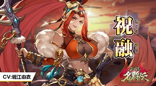 画像ギャラリー No.003のサムネイル画像 / 「三国志名将伝」,キャラクター“祝融”のPVと応援イラストが公開