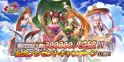 画像ギャラリー No.001のサムネイル画像 / 「三国志名将伝」の事前登録者数が30万人を突破。記念キャンペーンもスタート