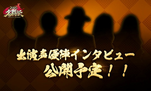 画像ギャラリー No.003のサムネイル画像 / 「三国志名将伝」,出演声優のインタビュー動画が11月15日より順次公開