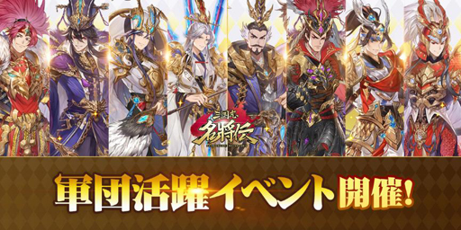 画像ギャラリー No.003のサムネイル画像 / 「三国志名将伝」,軍団活躍イベントやリリース記念リツイートキャンペーンを実施