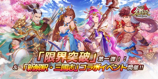 画像ギャラリー No.001のサムネイル画像 / 「三国志名将伝」に新機能“限界突破”が実装。元宝や高級登用書がもらえるTwitterキャンペーンも
