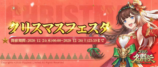 画像ギャラリー No.002のサムネイル画像 / 「三国志名将伝」クリスマスイベントを開催。4武将の限界突破も実装