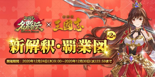 画像ギャラリー No.004のサムネイル画像 / 「三国志名将伝」クリスマスイベントを開催。4武将の限界突破も実装