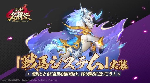 画像ギャラリー No.003のサムネイル画像 / 「三国志名将伝」に新機能“戦馬”が登場。主題歌の5万再生記念キャンペーンが開催