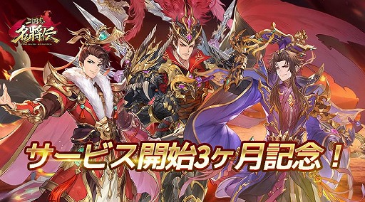 画像ギャラリー No.002のサムネイル画像 / 「三国志名将伝」配信開始から3か月経過した記念として特別なキャンペーンが開催