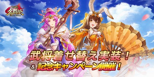 画像ギャラリー No.001のサムネイル画像 / 「三国志名将伝」,小喬と蔡文姫に着せ替えが実装