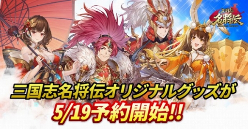 画像ギャラリー No.002のサムネイル画像 / 「三国志名将伝」アクリルキーホルダーや缶バッジなど公式グッズ予約販売開始