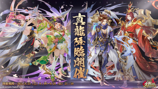 画像ギャラリー No.001のサムネイル画像 / 「三国志名将伝」,期間限定イベント“真龍降臨”第2弾が9月25日より開催