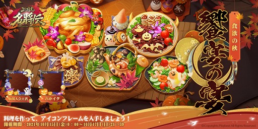 画像ギャラリー No.002のサムネイル画像 / 「三国志名将伝」,スポーツ&食欲の秋キャンペーン・イベントが近日実施