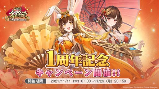 画像ギャラリー No.001のサムネイル画像 / 「三国志名将伝」,11月11日から1周年記念10大イベント&キャンペーンを開催