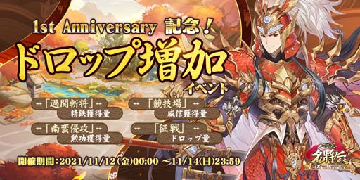 画像ギャラリー No.004のサムネイル画像 / 「三国志名将伝」,11月11日から1周年記念10大イベント&キャンペーンを開催