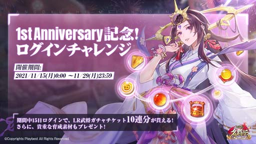 画像ギャラリー No.005のサムネイル画像 / 「三国志名将伝」,11月11日から1周年記念10大イベント&キャンペーンを開催