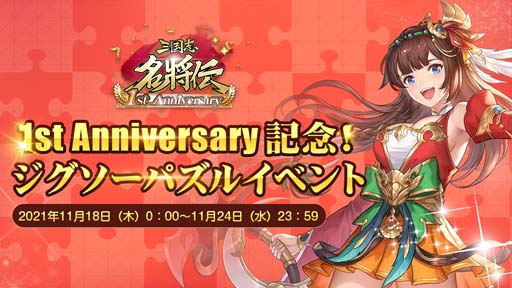 画像ギャラリー No.007のサムネイル画像 / 「三国志名将伝」,11月11日から1周年記念10大イベント&キャンペーンを開催