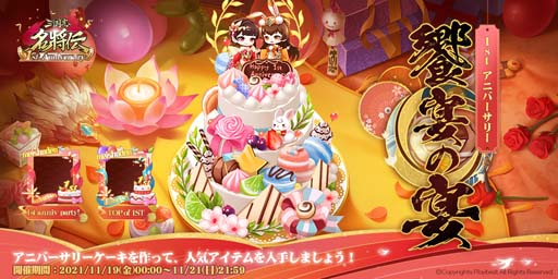 画像ギャラリー No.008のサムネイル画像 / 「三国志名将伝」,11月11日から1周年記念10大イベント&キャンペーンを開催