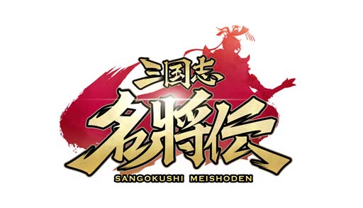 画像ギャラリー No.009のサムネイル画像 / 「三国志名将伝」,11月11日から1周年記念10大イベント&キャンペーンを開催