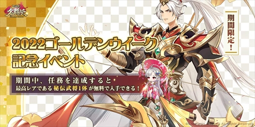 画像ギャラリー No.002のサムネイル画像 / 「三国志名将伝」,ゴールデンウイークイベントを開催。4月30日には新秘伝LR武将「劉備」が追加に