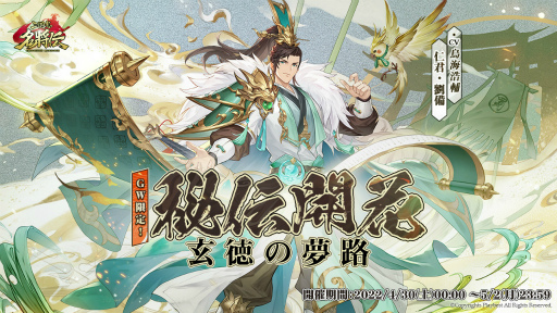 三国志名将伝 秘伝lr 劉備 が獲得できるgw限定イベントを4月30日より開催