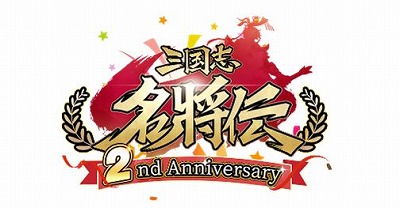 画像ギャラリー No.001のサムネイル画像 / 「三国志名将伝」,2周年記念イベントを11月1日から順次スタート