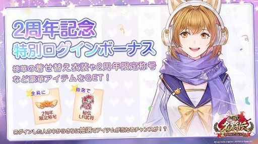 画像ギャラリー No.003のサムネイル画像 / 「三国志名将伝」,2周年記念イベントを11月1日から順次スタート