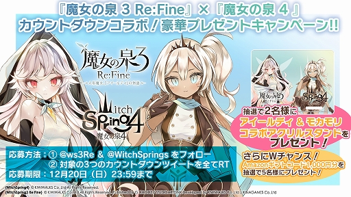 画像ギャラリー No.002のサムネイル画像 / 「魔女の泉3 Re:Fine」と「魔女の泉4」とのカウントダウン限定コラボキャンペーンが開催