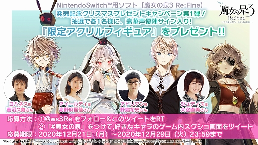 画像ギャラリー No.001のサムネイル画像 / 「魔女の泉3 Re:Fine」声優陣のサイン入り「限定アクリルフィギュア」が当たるキャンペーンがスタート