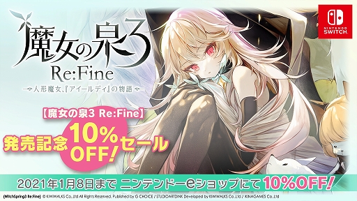 画像ギャラリー No.002のサムネイル画像 / 「魔女の泉3 Re:Fine」声優陣のサイン入り「限定アクリルフィギュア」が当たるキャンペーンがスタート