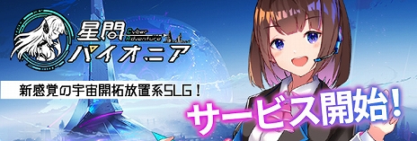画像ギャラリー No.002のサムネイル画像 / 放置系SLG「星間パイオニア」の正式サービスが本日スタート。最高レア艦長がもらえるログインボーナスなどさまざまなキャンペーンが開催中