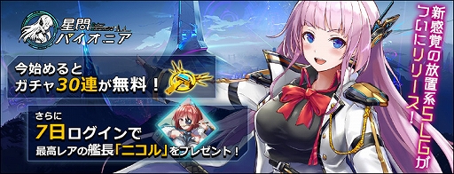 画像ギャラリー No.007のサムネイル画像 / 放置系SLG「星間パイオニア」の正式サービスが本日スタート。最高レア艦長がもらえるログインボーナスなどさまざまなキャンペーンが開催中