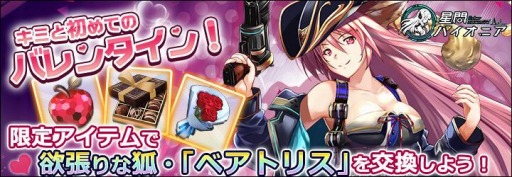 画像ギャラリー No.001のサムネイル画像 / 「星間パイオニア」でバレンタインイベントが開催。ベアトリスが参戦
