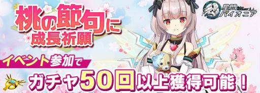 画像ギャラリー No.001のサムネイル画像 / 「星間パイオニア」でイベント“桃の節句に成長祈願!”が開催。ガチャに必要な金の星章が50個以上手に入るチャンス