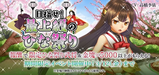 画像ギャラリー No.002のサムネイル画像 / 「戦国RENKA ズーム!」で新イベント“目指せ!最上級のひな祭り”が開催