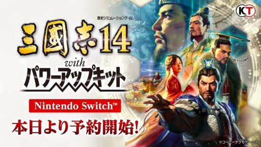 画像ギャラリー No.001のサムネイル画像 / Nintendo Switch版「三國志14 with パワーアップキット」の予約受付がニンテンドーeショップで開始
