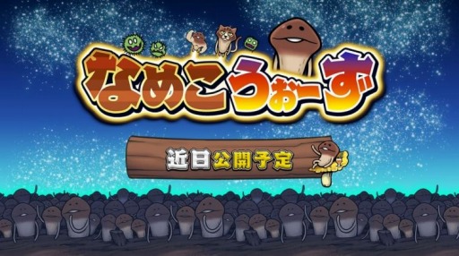 新作オンライン対戦パズルゲーム なめこうぉーず のサービスが9月に開始 ティザーサイトがオープン