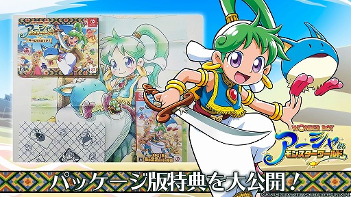 Switch版「ワンダーボーイ アーシャ・イン・モンスターワールド」の Switch版「ワンダーボーイ アーシャ・イン・モンスターワールド」の