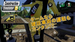 画像ギャラリー No.001のサムネイル画像 / 「コンストラクションシミュレーター 2&3 ダブルパック」,油圧ショベルなど車両の操作方法を紹介するプレイ動画を公開
