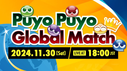 画像ギャラリー No.001のサムネイル画像 / セガ公式大会「Puyo Puyo Global Match」,ライブ配信情報を公開